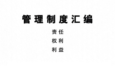 發(fā)布修訂版公司《管理制度匯編》